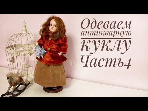 Видео: Одеваем антикварную куклу. Часть 4. Жакет с меховым воротником