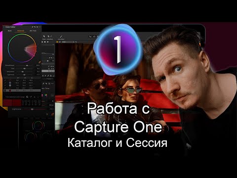 Видео: Capture One Pro 21. Mини урок часть первая. Каталог и Сессия.