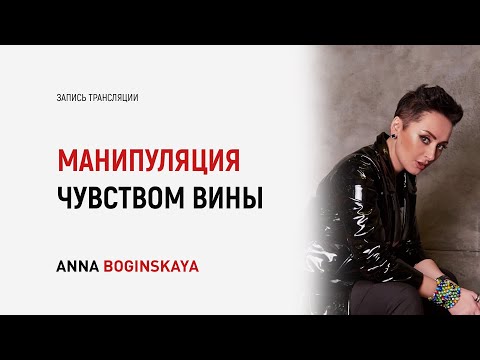 Видео: Манипуляция чувством вины и другие приемы манипуляции. Анна Богинская