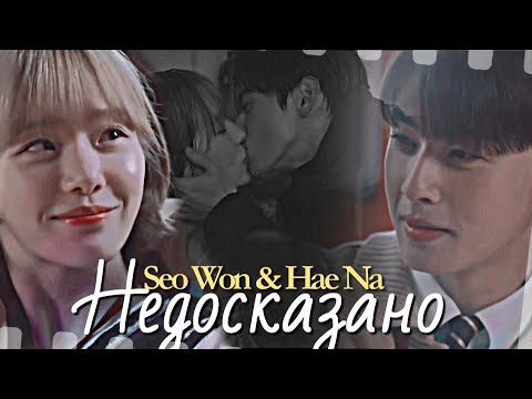 Видео: Seo Won & Hae Na { недосказано } Отличный день, чтобы стать собакой