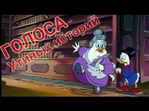 Видео: ГОЛОСА УТИНЫХ ИСТОРИЙ