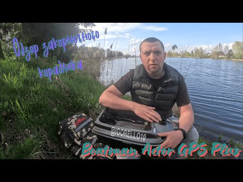 Видео: Boatman Actor GPS Plus. Обзор закормочного кораблика. Рекомендации. Плюсы и минусы