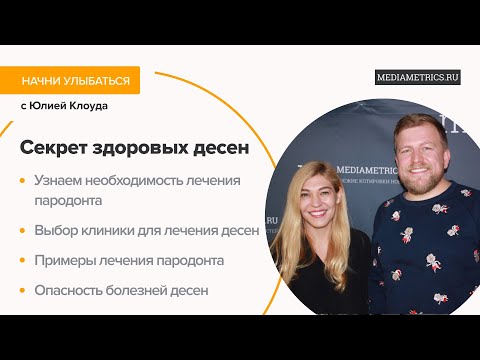 Видео: Лечение десен и пародонта. Подкаст со стоматологом