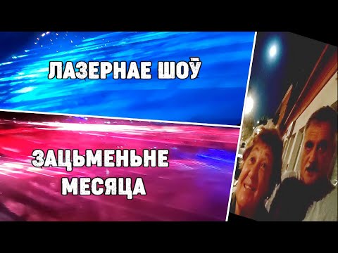 Видео: ЛАЗЕРНАЯЕ ШОў (06.09.25). ЗАЦЬМЕНЬНЕ МЕСЯЦА (07.09.25).