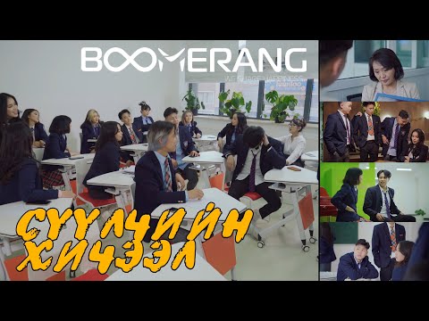 Видео: Сүүлчийн хичээл | Boomerang (Suulchiin hicheel)