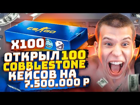Видео: ОТКРЫЛ 100 COBBLESTONE КЕЙСОВ!ОТКРЫЛ 100 СУВЕНИРНЫХ КЕЙСОВ НА 7500000 РУБЛЕЙ! СУВЕНИРНЫЙ ДРАГОН ЛОР?