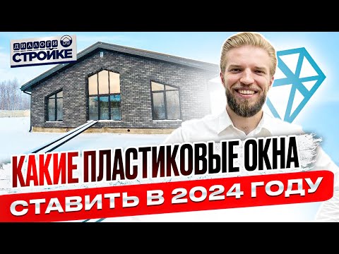 Видео: Строительство Дома | Инструкция По Установке Окон От А До Я | Ошибки При Монтаже Окон