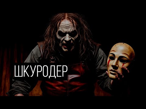 Видео: Каждую ночь он выходил на охоту. И возвращался в чужой коже