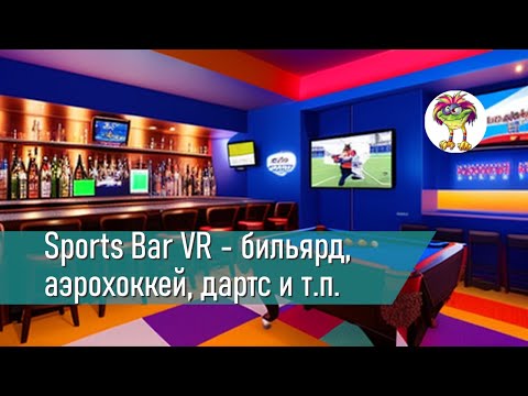 Видео: Sports Bar VR - бильярд, аэрохоккей, дартс и т.п.