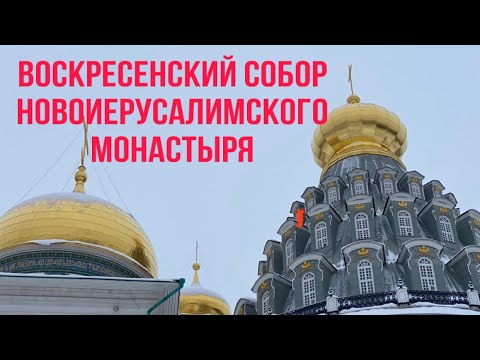 Видео: Воскресенский собор Новоиерусалимского монастыря. Экскурсия в Рождественские праздники 2021 года.