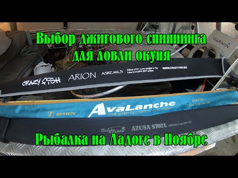 Видео: Осенняя рыбалка на Ладоге. Ловля окуня на джиг. Тест и выбор спиннинга для ловли окуня на джиг.