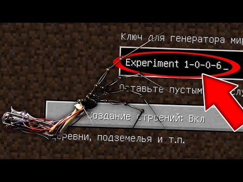 Видео: НИКОГДА НЕ ИГРАЙ НА СИДЕ ЭКСПЕРИМЕНТ 1-0-0-6 ПРОТОТИП MINECRAFT THE PROTOTYPE СТРАШНЫЙ СИД