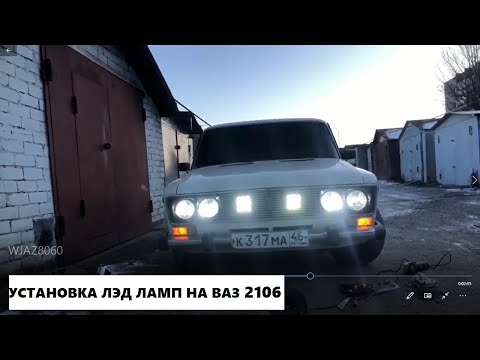 Видео: ЛЭД (LED) ЛАМПЫ НА ВАЗ 2106 | КАК СВЕТЯТ | НЕОТРАЗИМЫЙ ВЛОГ | УСТАНОВКА ЛЭД ЛАМП