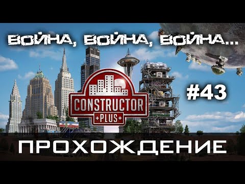 Видео: Constructor Plus Задание 43 Война, война, война... Полное прохождение (2021-01-27)