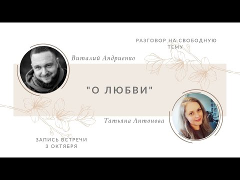 Видео: О любви