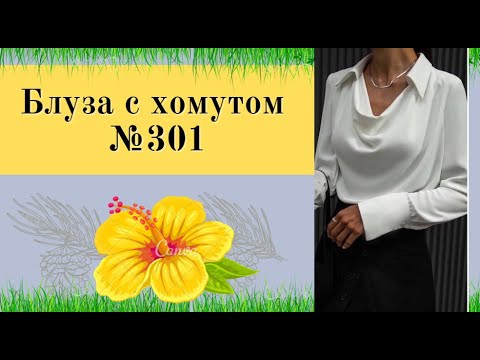 Видео: НАРЯДНАЯ Блуза с Хомутом №301