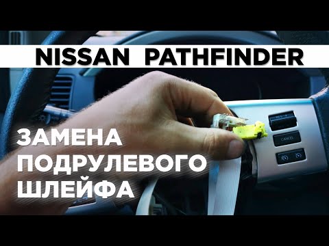 Видео: Замена подрулевого шлейфа NISSAN PATHFINDER Ниссан Патфайндер Автошпион