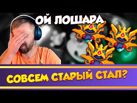 Видео: Ой лошара. Совсем старый стал. Rush Royale