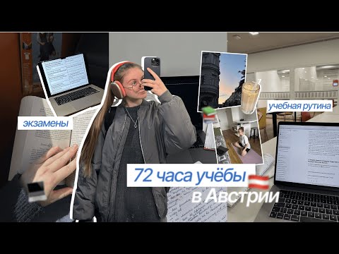 Видео: 📚💻 72 ЧАСА УЧЁБЫ В АВСТРИИ // учебные будни, подготовка к экзаменам / учёба в Вене / study vlog