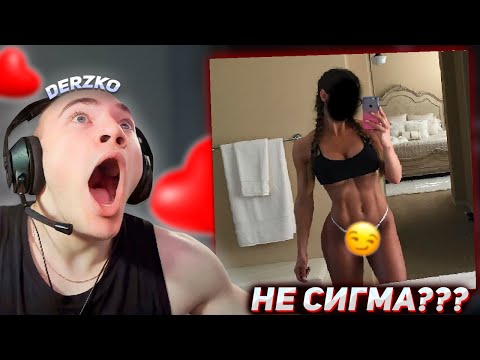 Видео: У DERZKO69 ПОЯВИЛАСЬ ДЕВУШКА? | ДЕРЗКО69 ОЦЕНКА МЕМОВ
