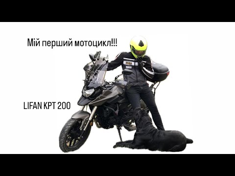 Видео: LIFAN KPT200, мій перший мотоцикл.