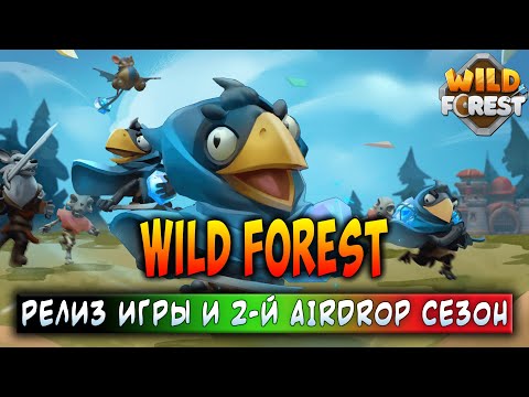 Видео: WILD FOREST | РЕЛИЗ ИГРЫ И 2-Й AIRDROP СЕЗОН | ВСЕ ЧТО НУЖНО ЗНАТЬ!