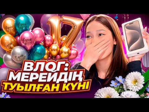 Видео: VLOG: МЕРЕЙДІҢ ТУЫЛҒАН КҮНІ 😍🥳/ Қандай сыйлық бердік ?🤔 / Алия Мерей