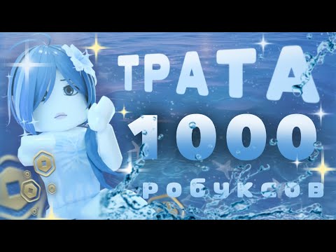 Видео: ˗ˏˋ ТРАТА 1,000 РОБУКСОВ ´ˎ˗