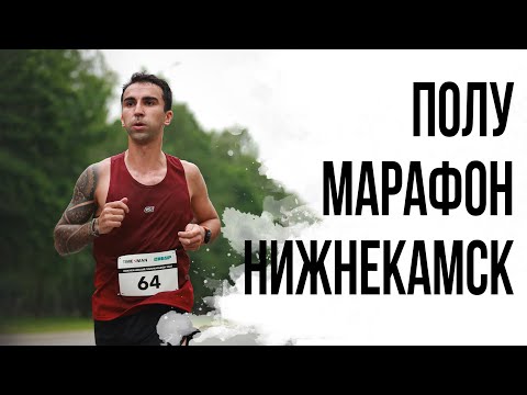 Видео: НИЖНЕКАМСКИЙ ПОЛУМАРАФОН. Побеждаем? Бежим, страдаем, все по классике.