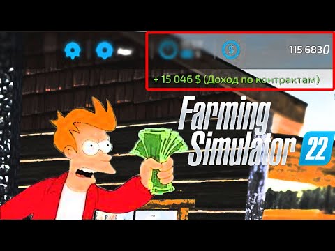 Видео: МНОГО ДЕНЕГ ЗА КОНТРАКТ УДОБРЕНИЕ!!! Я БОГАТ В ФЕРМЕР 2022 (Farming Simulator 2022)