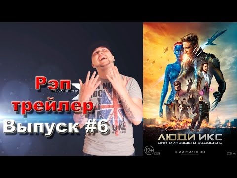 Видео: Люди Икс: Дни минувшего будущего - Рэп кино трейлер (выпуск #6)