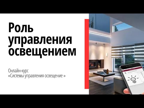 Видео: Первый вебинар курса "Системы управления освещением"