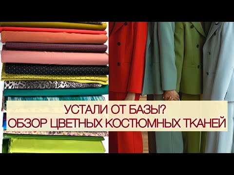 Видео: УСТАЛИ ОТ БАЗЫ? ЦВЕТНАЯ ШЕРСТЬ ДЛЯ КОСТЮМОВ