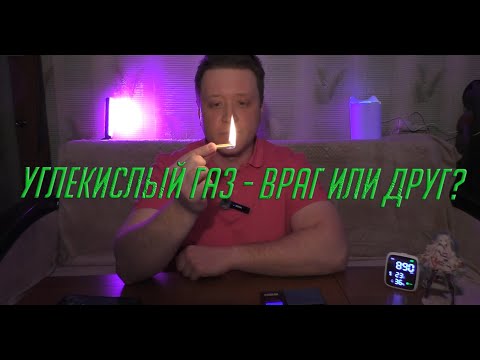 Видео: Углекислый газ | Вся правда