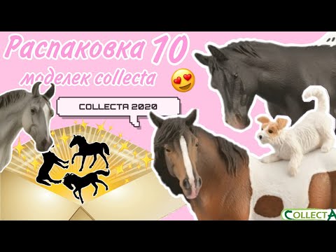 Видео: COLLECTA 2020 | Большая распаковка лошадей CollectA