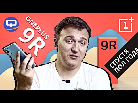 Видео: Oneplus 9R. Спустя полгода. Нужно ли покупать?