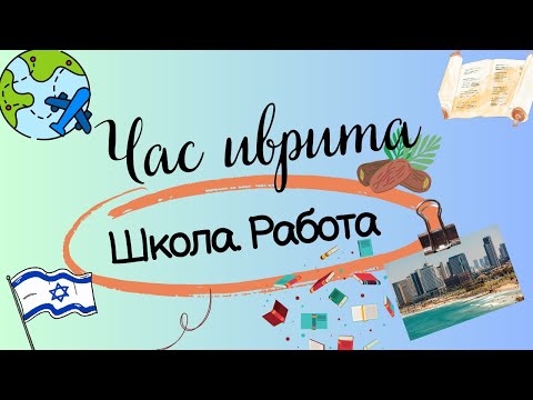 Видео: #64 Школа. Работа. Практика разговорного #иврита.