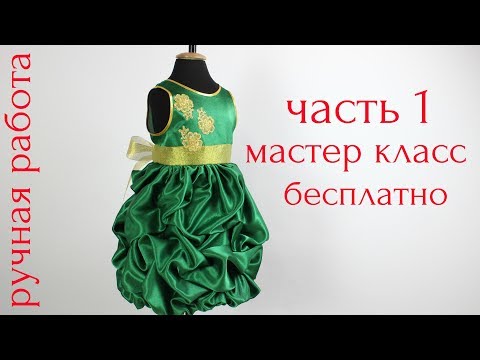 Видео: Как пошить Нарядное Платье с юбкой Колокол и Буфами. Мастер Класс! часть 1