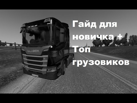 Видео: Топ грузовиков в ETS 2 + Гайд для новичков (Euro Truck Simulator 2)