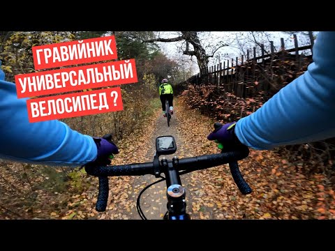 Видео: Гравийник универсальный велосипед?