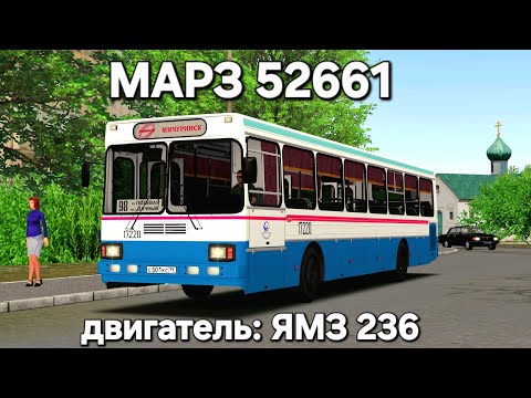 Видео: Автобус МАРЗ 52661 с прекрасным звуком двигателя ЯМЗ Omsi 2