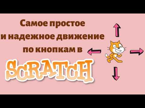 Видео: #1 Крутые игры на Скретче 3 | Делаем ходьбу по стрелкам | Cамый простой и надежный способ