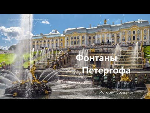 Видео: ФОНТАНЫ ПЕТЕРГОФА. ИСТОРИЯ СОЗДАНИЯ