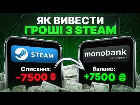 Видео: ЯК ВИВЕСТИ ГРОШІ З STEAM В 2025