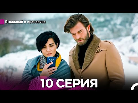 Видео: Отважный и Красавица Длинная Версия 10 ая Серия (Русский Дубляж)