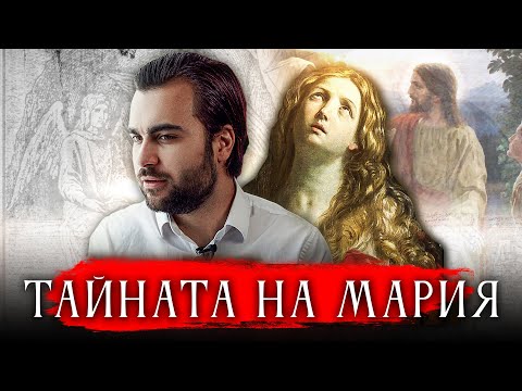 Видео: Тайното Дете на Мария Магдалена от Исус и Отхвърлените Учения от Библията- СКРИТАТА РЕАЛНОСТ (ЕП 92)