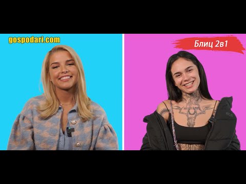 Видео: БЛИЦ 2В1: СТЕФИ И ЙОАННА ОТ "КЪЩАТА НА ИНФЛУЕНСЪРИТЕ"