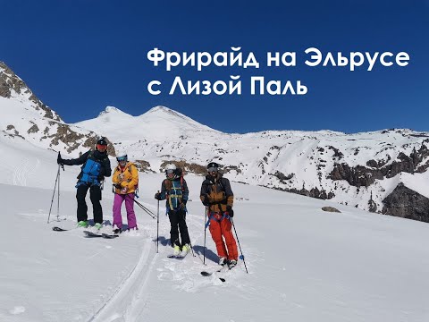 Видео: Скитур и фрирайд на Эльбрусе. Гид Лиза Паль. 02.04.2023