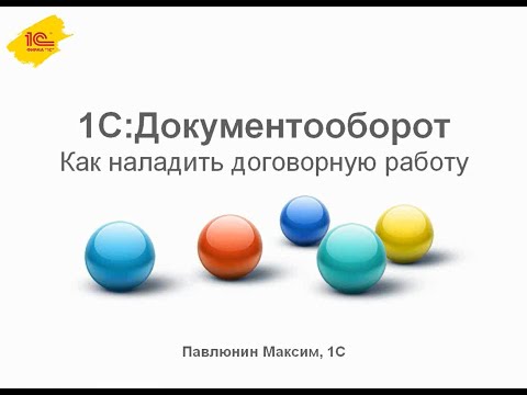 Видео: Как наладить договорную работу при помощи «1С:Документооборота»