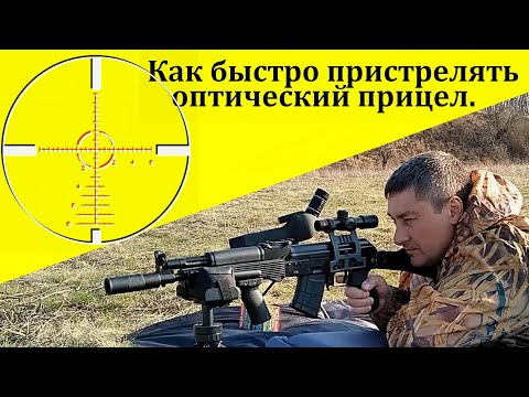 Видео: Как быстро пристрелять оптический прицел.